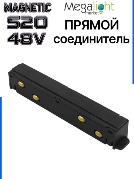 Коннектор прямой с шариковым  фиксатором для шинопровода S20 4TRA 48V 105mm, Чёрный