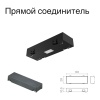 Прямой соединитель для шинопровода S25 2TRA | Black 60х20х10.5mm