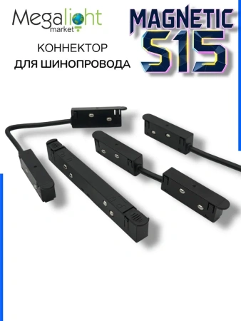 Прямой гибкий соединитель для шинопровода S15 | Black