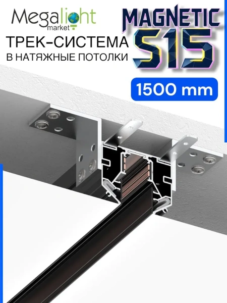 Трековая магнитная система для натяжных потолков MAGNETIC S15 NEW 48V 4TRA  BLACK 1500mm 