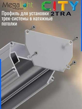 Профиль для натяжных потолков CITY 2TRA | 54x32x1000mm