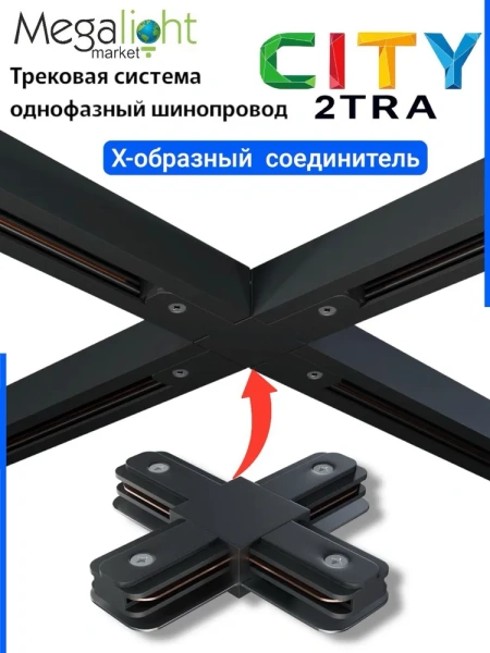 Х-образный соединитель для трековой системы CITY 2TRA | Black